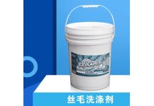 絲毛洗滌劑