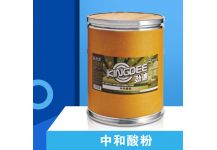 中和酸粉