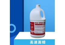 高速面蠟