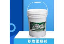 織物柔順劑